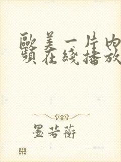 欧美一片内射视频在线播放免费