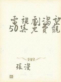 电视剧渴望1—50集免费观看全部