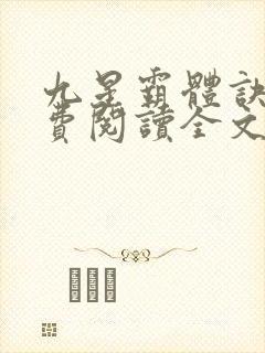 九星霸体诀 免费阅读全文