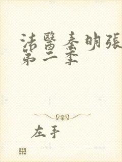 法医秦明张若昀第二季封面