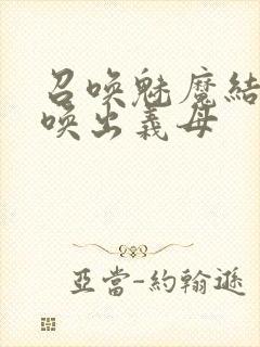 召唤魅魔结果召唤出义母