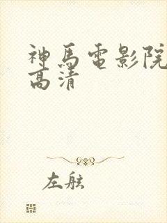 神马电影院手机高清