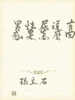 男性尿道有灼热感是怎么回事