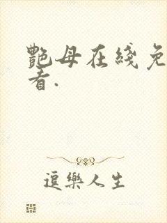 艳母在线免费观看.