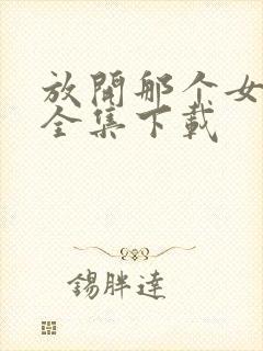 放开那个女巫 全集下载