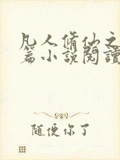 凡人修仙之仙界篇小说阅读版