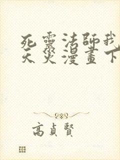 死灵法师我即是天灾漫画下拉式免费封面