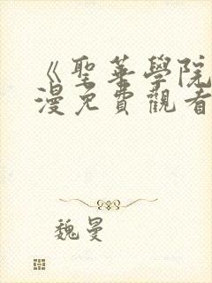 《圣华学院》动漫免费观看