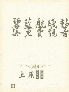 碧蓝航线动漫全集免费观看