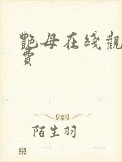 艳母在线观看免费