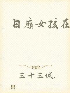 日历女孩在线封面