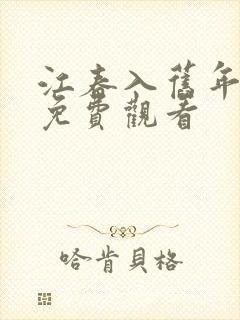 江春入旧年短剧免费观看