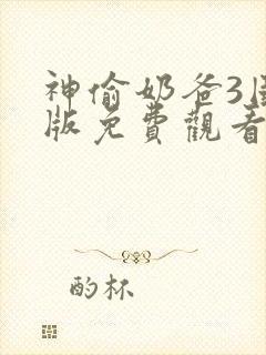 神偷奶爸3国语版免费观看高清