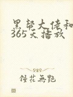 黑帮大佬和我的365天播放