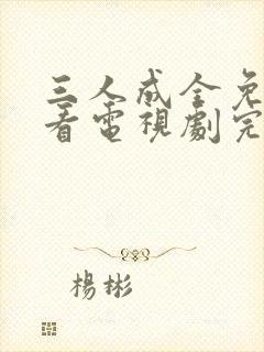 三人成全免费观看电视剧完整版一共多少集