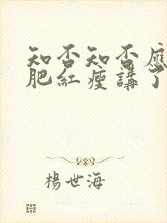 知否知否应是绿肥红瘦讲了什么