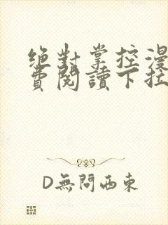 绝对掌控漫画免费阅读下拉式六漫画封面