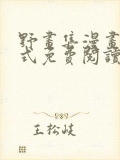 野画集漫画下拉式免费阅读封面