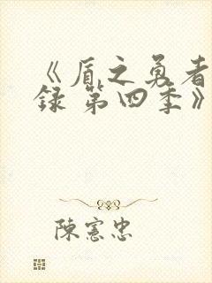 《盾之勇者成名录 第四季》动漫