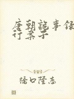 唐朝诡事录之西行案子