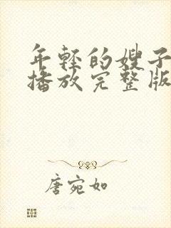 年轻的嫂子高清播放完整版