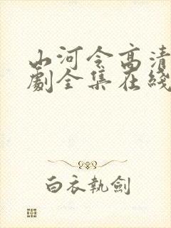 山河令高清电视剧全集在线观看
