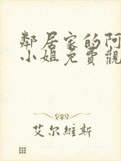 邻居家的阿奈特小姐免费观看