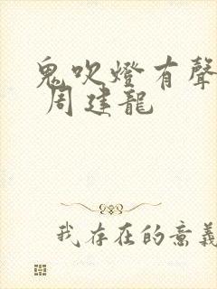 鬼吹灯有声小说 周建龙