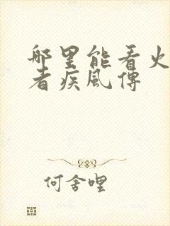 哪里能看火影忍者疾风传