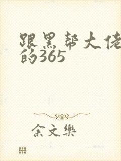 跟黑帮大佬和我的365封面