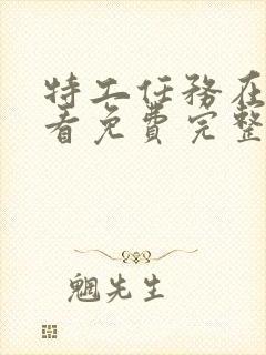 特工任务在线观看免费完整版封面