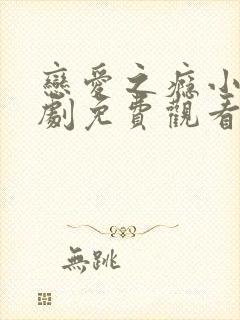 恋爱之瘾小蓝台剧免费观看