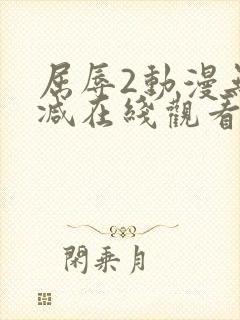 屈辱2动漫无删减在线观看动漫封面