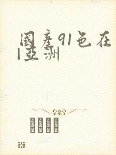 国产91色在线|亚洲