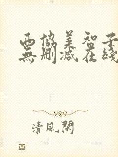 西协美智子裸体无删减在线观看