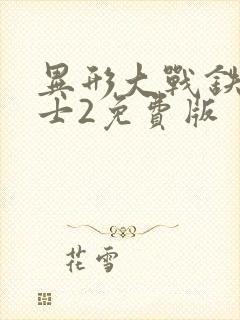 异形大战铁血战士2免费版封面