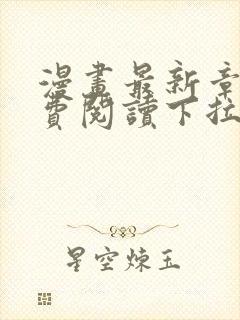 漫画最新章节免费阅读下拉式六漫画