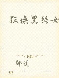 狂操黑丝女老师