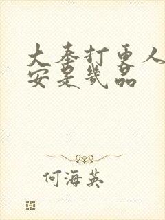 大奉打更人许七安是几品封面