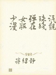 少女弹珠汽水动漫版在线观看全集