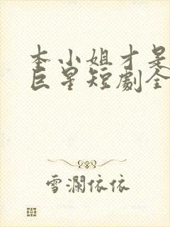 本小姐才是神秘巨星短剧全集完整版封面