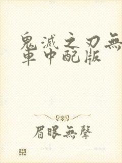 鬼灭之刃无限列车中配版