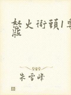 怒火街头1粤语版封面