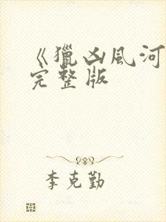 《猎凶风河谷》完整版