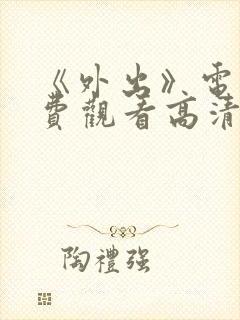 《外出》电影免费观看高清