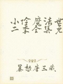 小伶魔法世界第二季全集免费