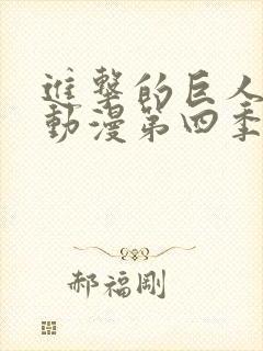 进击的巨人樱花动漫第四季