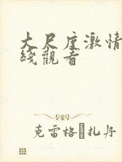 大尺度激情戏在线观看