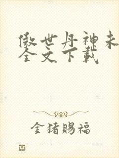 傲世丹神未删减全文下载