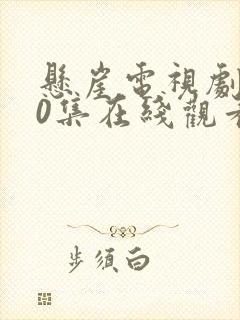 悬崖电视剧第40集在线观看封面